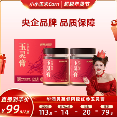 贝莱健古法玉灵膏红润好气色