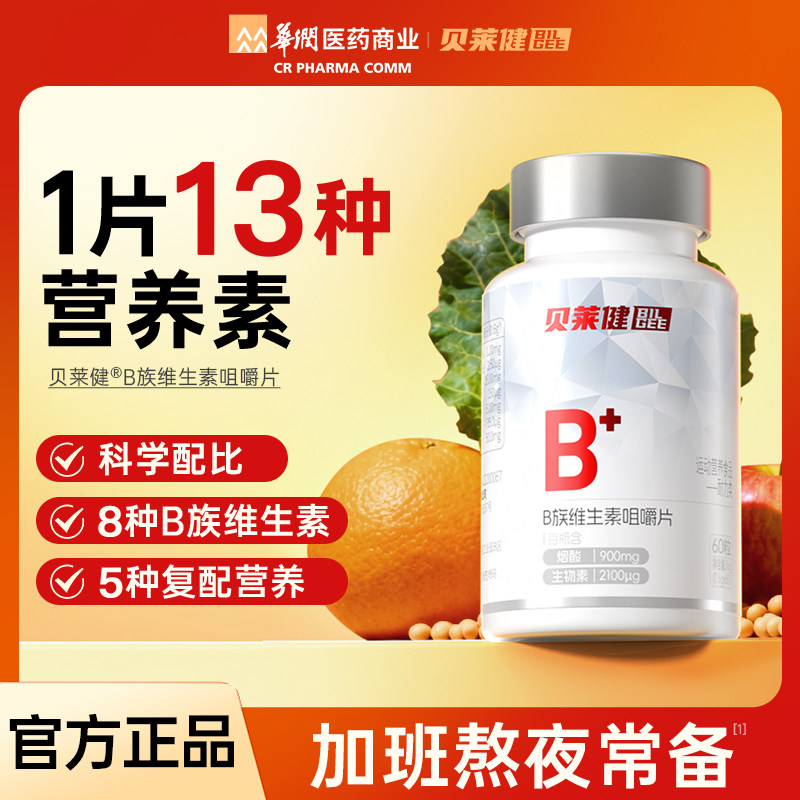 华润医药商业贝莱健维生素B族咀嚼片成人儿童女性