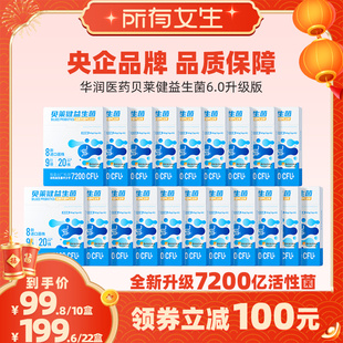 【所有女生直播间】华润医药贝莱健益生菌B420肠胃大人儿童1200亿