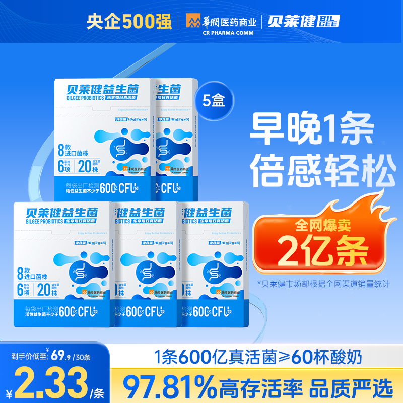 贝莱健益生菌单条600亿高活菌