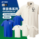 男衣服李宗伟文化衫 2025新款 YONEX尤尼克斯羽毛球服短袖 运动上衣
