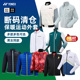特价 男女运动外套保暖上衣棉服羽绒服 YONEX尤尼克斯羽毛球服长袖