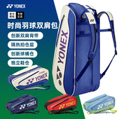2025新款 YONEX尤尼克斯羽毛球包yy球拍包国家队双肩背包BA02526EX
