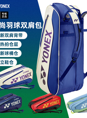 2025新款YONEX尤尼克斯羽毛球包yy球拍包国家队双肩背包BA02526EX
