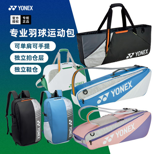 尤尼克斯羽毛球包球拍包yy网球包