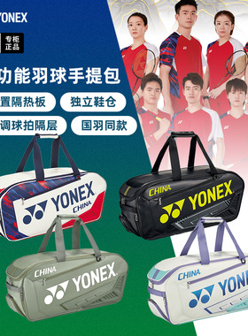 2024新款YONEX尤尼克斯羽毛球包单肩包yy国家队手提包BA02331WEX