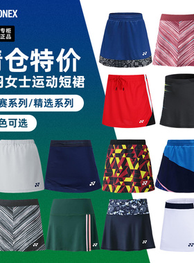 特价正品YONEX尤尼克斯羽毛球服短裙女yy速干运动大赛服半身裙子
