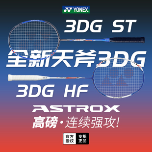 正品 7DG高磅yy单拍 YONEX尤尼克斯羽毛球拍进攻型天斧AX3DGST