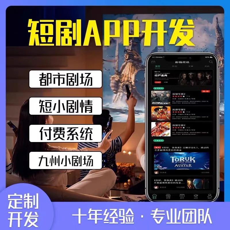 短剧小程序APP定制开发成品搭建H5分销广告对接网红热门海外系统-封面