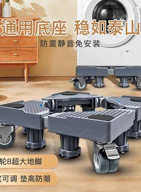 灰色洗衣机底座架子可移动万向轮家用冰箱增高加高通风托架支架