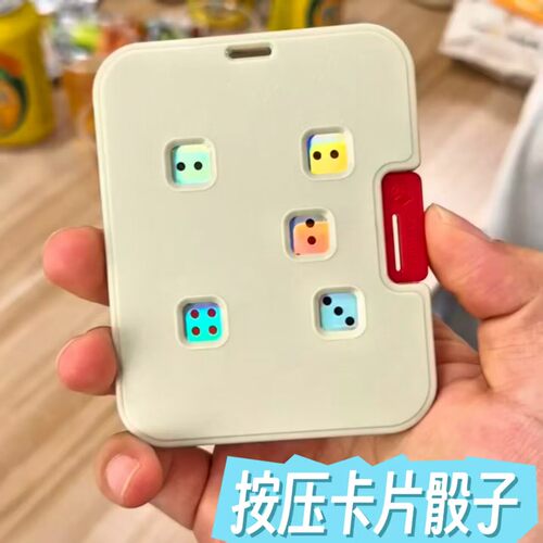 按压卡片骰子博弈卡机械骰子聚会桌游卡牌游戏edc解压玩具色子