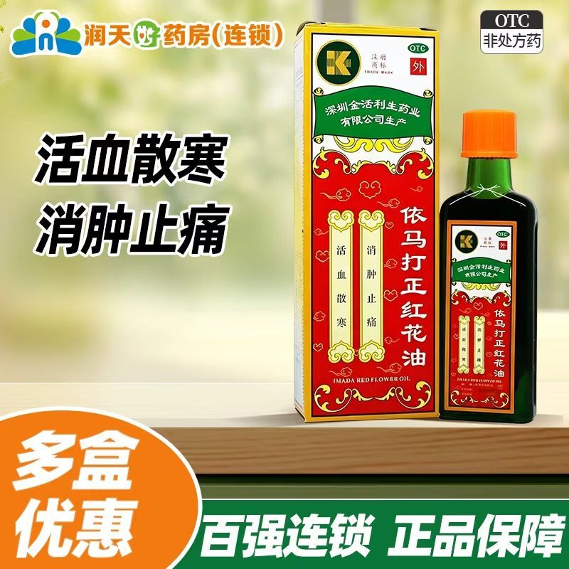 【金活】依马打正红花油25ml*1瓶/盒活血散寒消肿止痛用于风湿骨痛腰酸腿痛图片