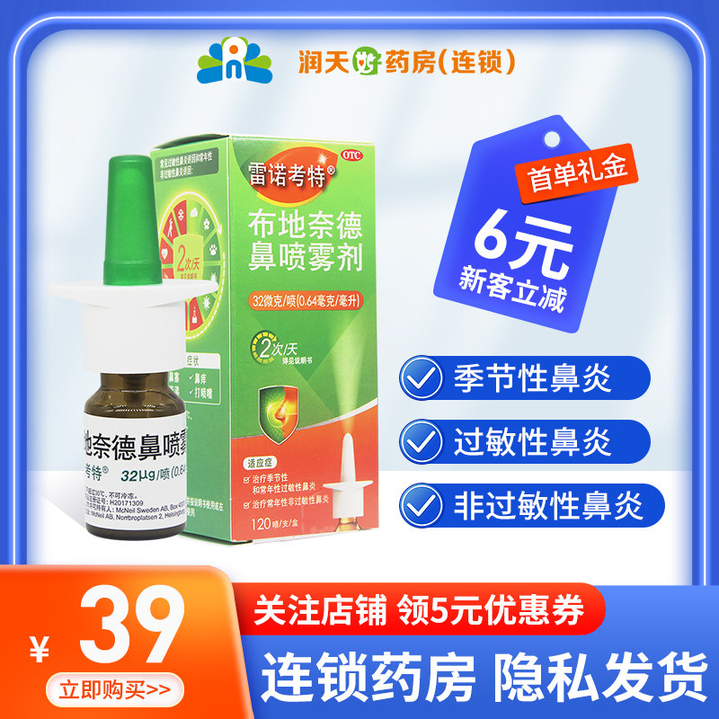 雷诺考特布地奈德鼻喷雾剂32μg*120喷季节性过敏性鼻炎