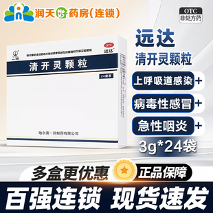 远达清开灵颗粒3g*24袋外感风热咽喉肿痛急性扁桃体炎旗舰店正品