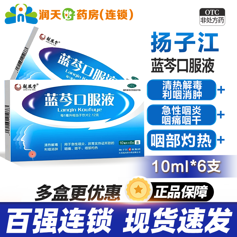 [龙凤堂]蓝芩口服液10ml*6支/盒