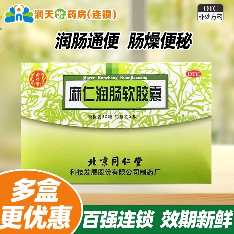【同仁堂】麻仁润肠软胶囊0.5g*24粒/盒