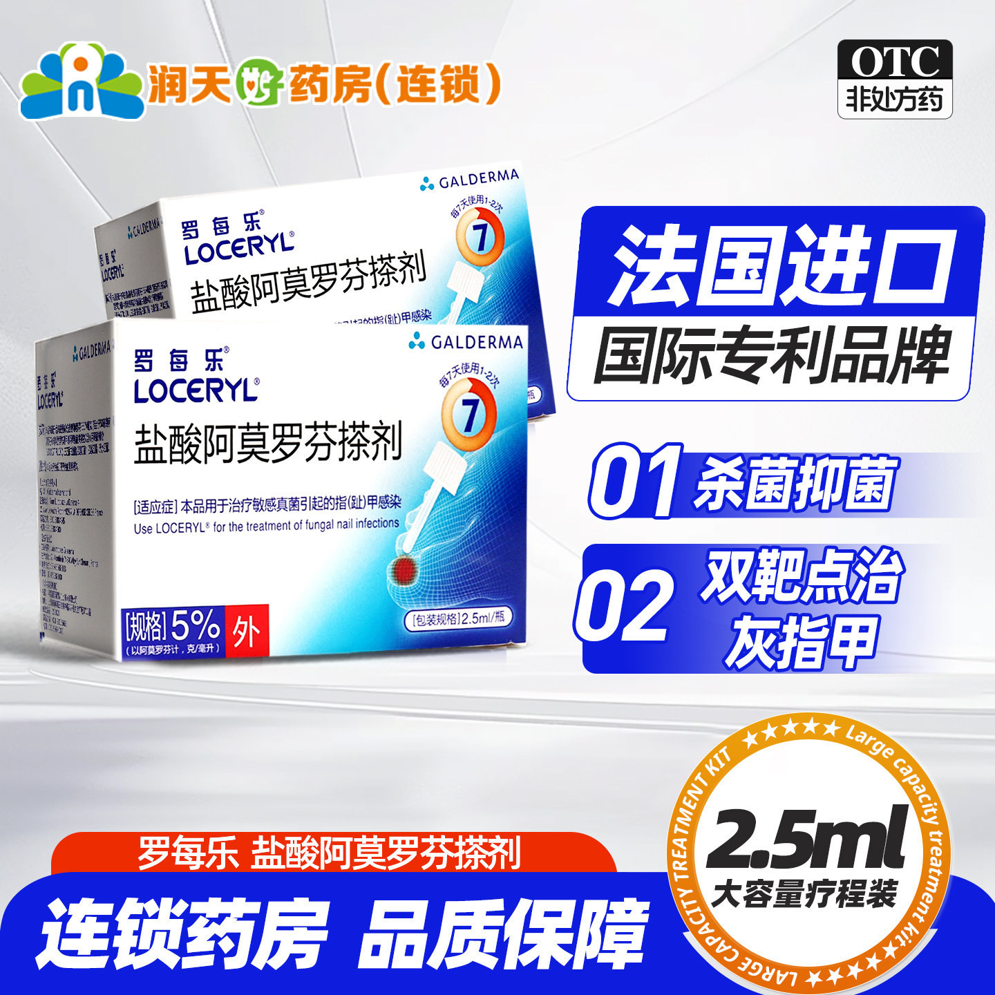 罗每乐盐酸阿莫罗芬搽剂5%*2.5ml敏感真菌指趾甲感染灰指甲进口