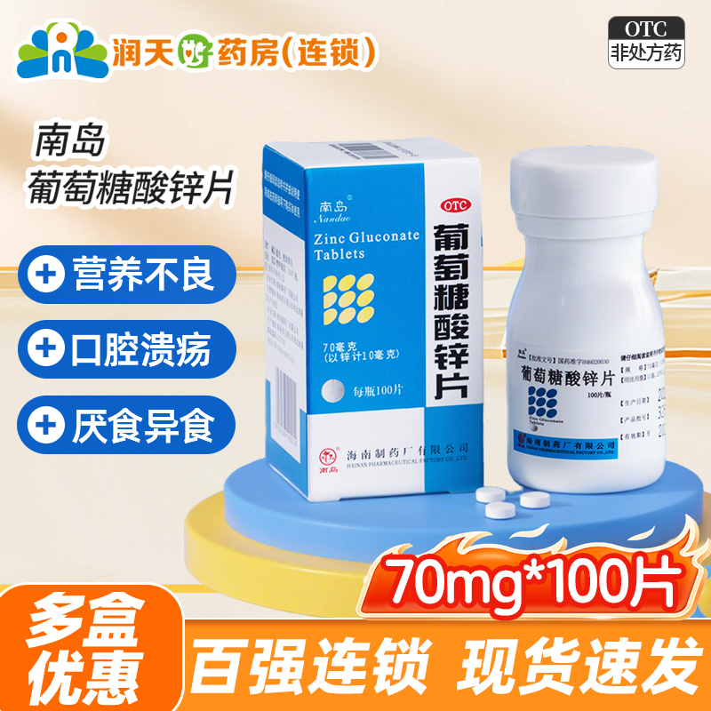 【南岛】葡萄糖酸锌片70mg*100片/盒