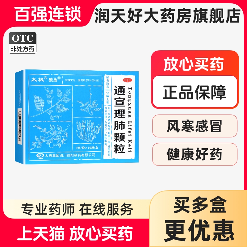 【太极】通宣理肺颗粒9g*10袋/盒