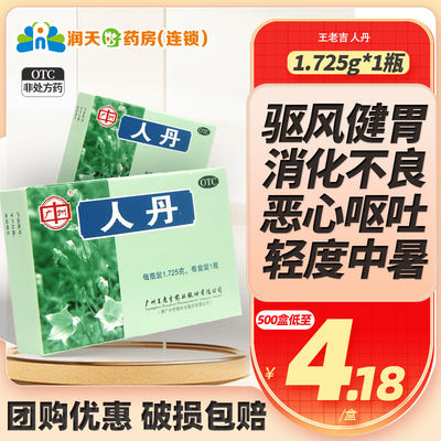 【王老吉】人丹1.725g*1瓶/盒