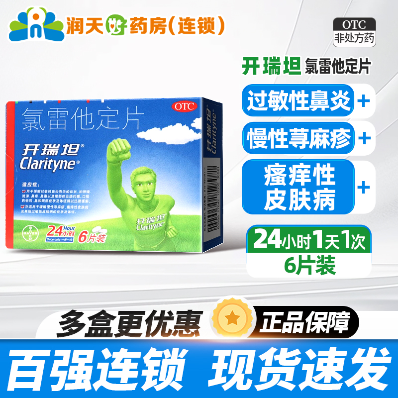 【开瑞坦】氯雷他定片10mg*6片/盒