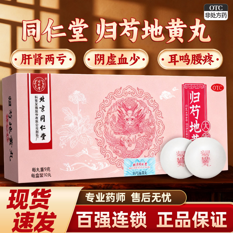 归芍地黄丸北京同仁堂正品官方旗舰店男士滋肾大蜜丸非归勺浓缩丸,OTC药品/国际医药,补气补血,淘宝优惠券,粉丝福利购,淘宝优惠卷