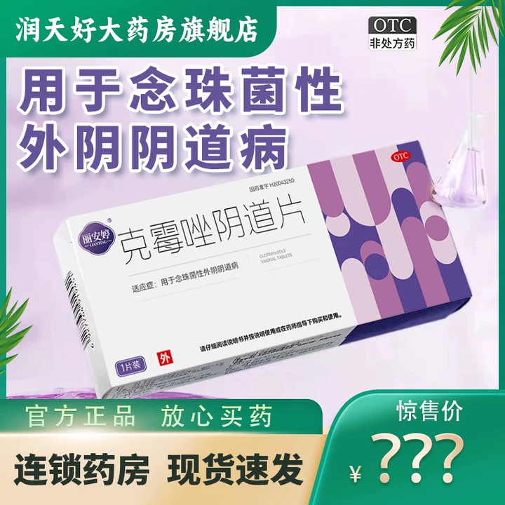 【迪泰】克霉唑阴道片0.5g*1片/盒