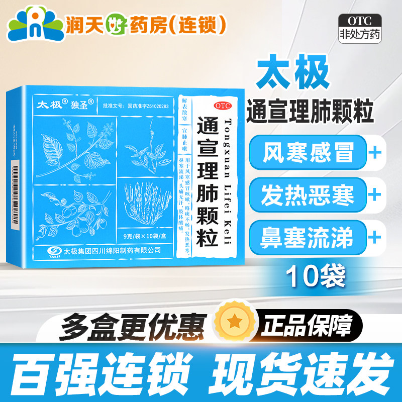 包邮太极独圣通宣理肺颗粒10袋风寒感冒咳嗽发热鼻塞流涕四支酸痛,OTC药品/国际医药,感冒咳嗽,淘宝优惠券,粉丝福利购,淘宝优惠卷