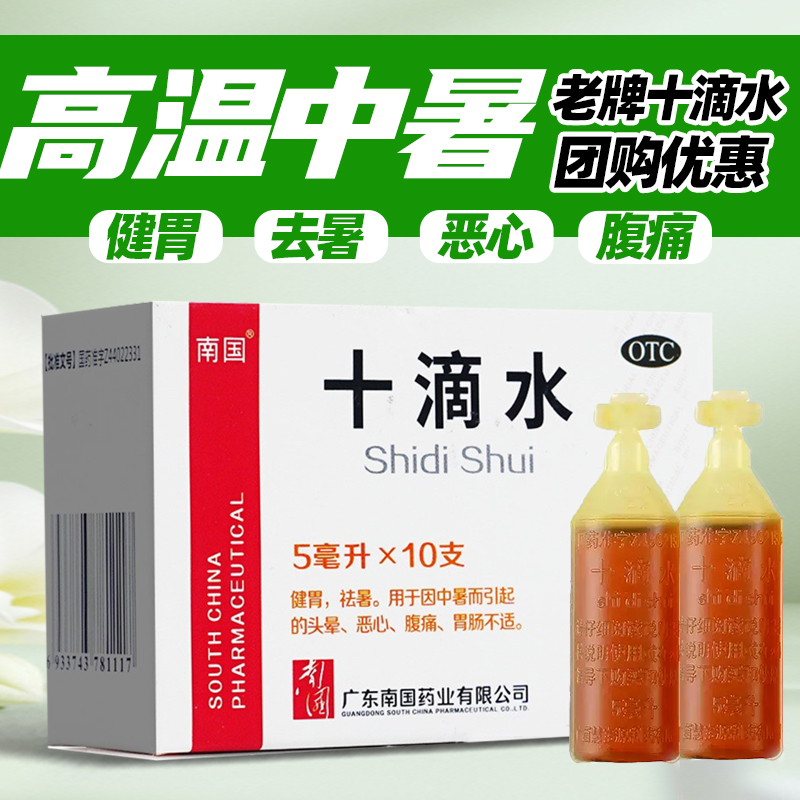 【南国】十滴水5ml*10支/盒