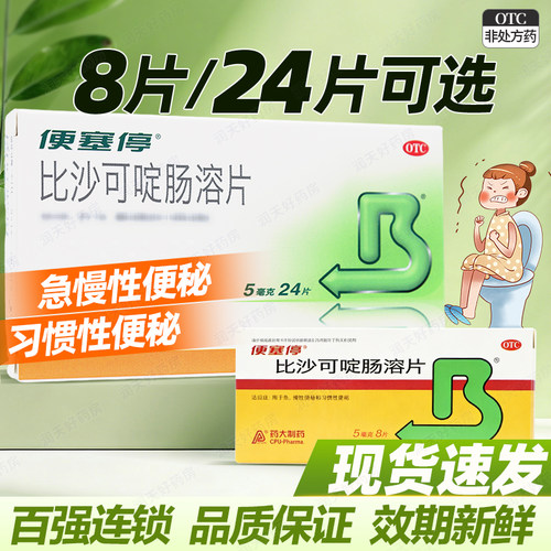 [便塞停]比沙可啶肠溶片5mg*24片/盒