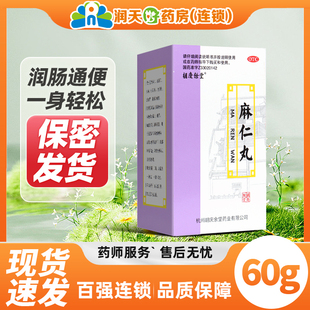 麻仁丸胡庆余堂麻仁丸通便润肠老人大便不通畅拉不出旗舰店便秘药