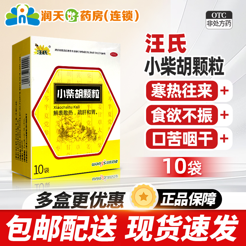 包邮】汪氏 小柴胡颗粒10g*10袋/盒解表散热外感病官方旗舰店正品