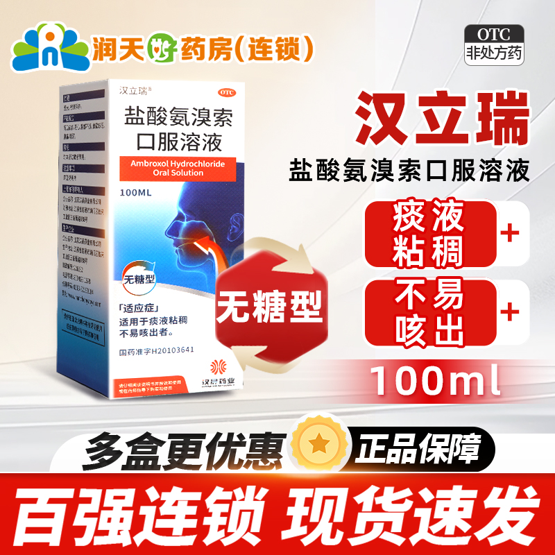 【汉立瑞】盐酸氨溴索口服溶液100ml*1瓶/盒(无糖型)