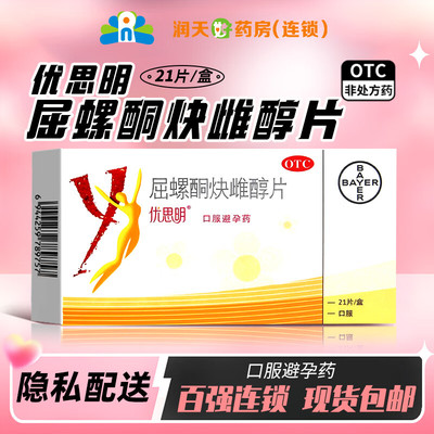 【优思明】屈螺酮炔雌醇片0.03mg3mg*21片/盒短效避孕药女性避孕药