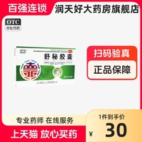 堂元德 舒秘胶囊 0.3g*20粒/盒