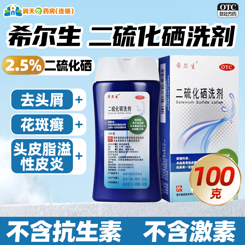 【希尔生】二硫化硒洗剂2.5%*100g*1瓶/盒