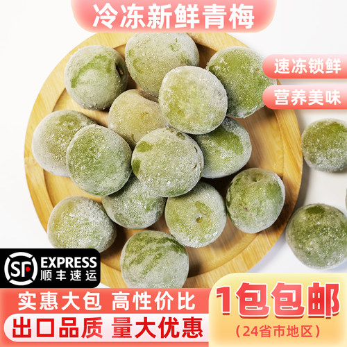 卫赞新鲜速冻青梅果不添加