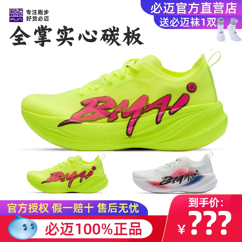 必迈惊碳FLYPLUS专业运动鞋