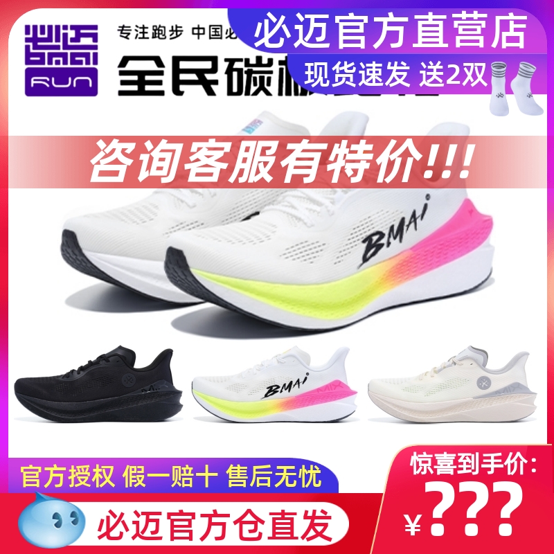 必迈惊碳Mix2.0跑步鞋
