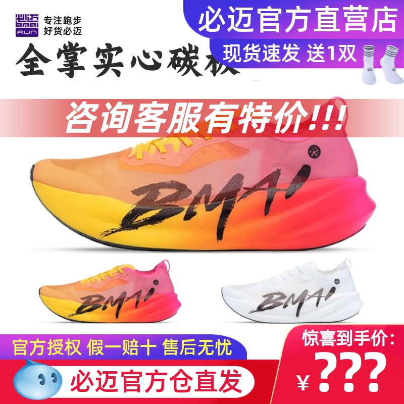 必迈惊碳3.0竞速轻量碳板跑鞋