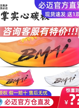 必迈惊碳3.0旗舰马拉松竞速轻量碳板跑鞋专业竞赛跑步软弹减震鞋