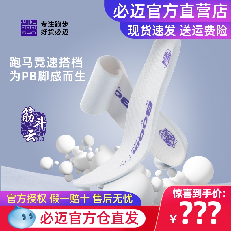 必迈筋斗云2.0超临界高弹鞋垫
