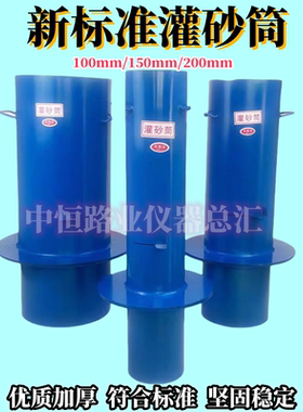 新标准150灌砂筒200灌砂桶整套公路基压实度灌砂法试验筒试验工具