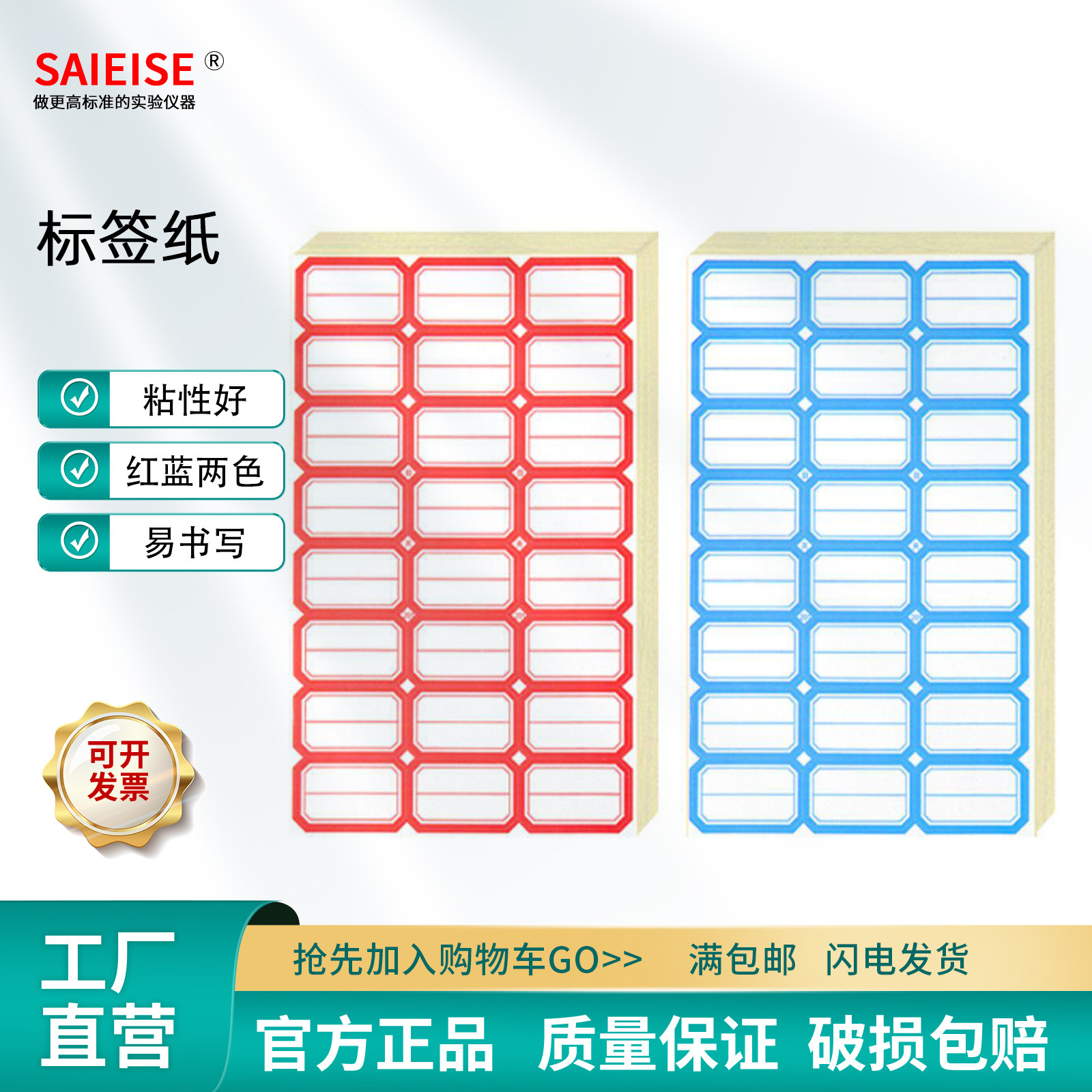 SAIEISE 易书写标签纸 不干胶贴纸手写自粘性防水贴 办公分类标记便签贴 超市家用物理化学生物实验室耗材