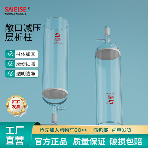 SAIEISE敞口减压层析柱层