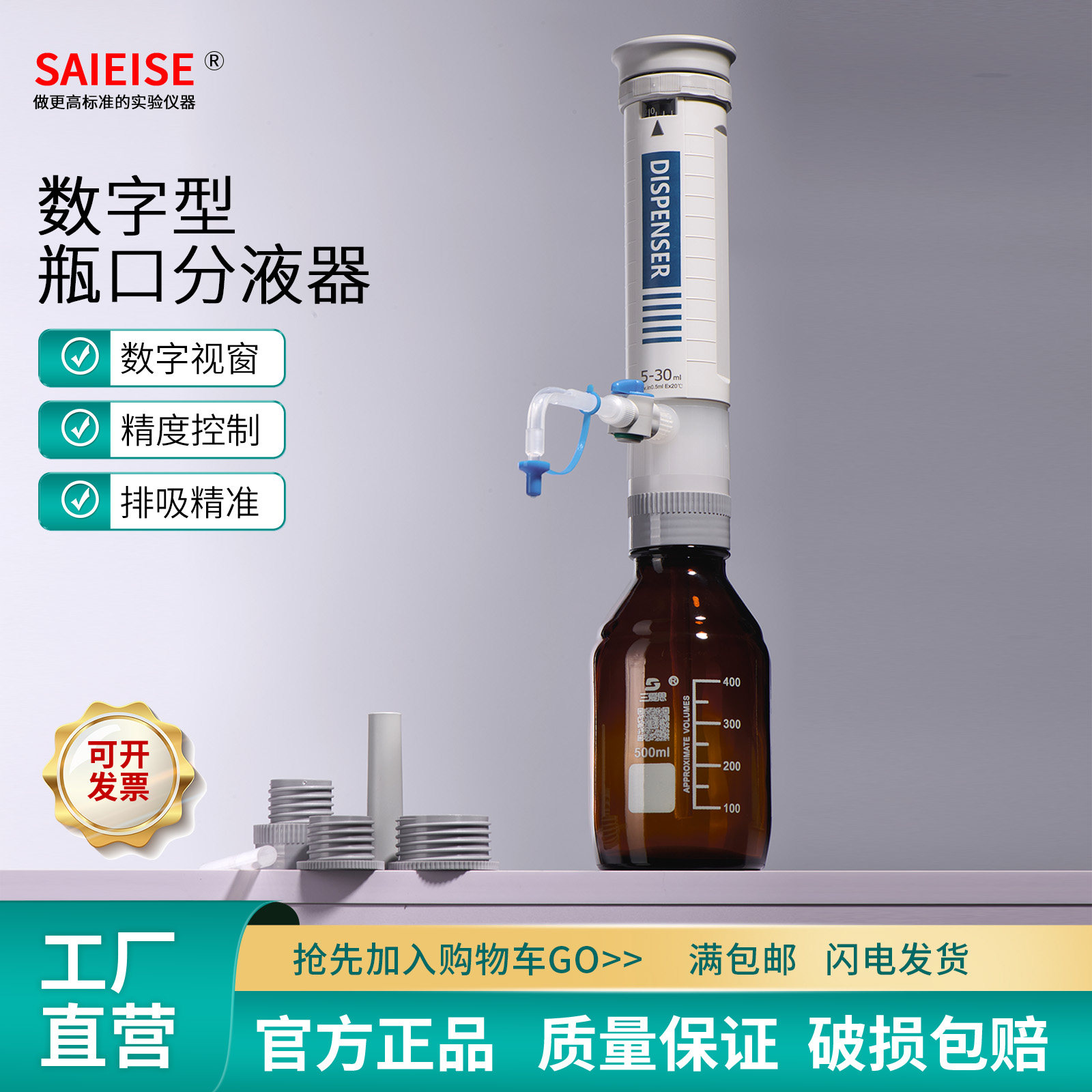 SAIEISE数字型瓶口分液器