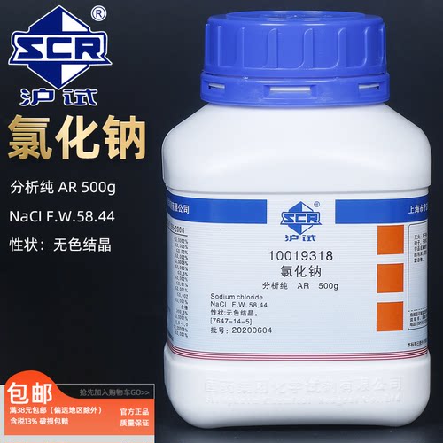 氯化钠分析纯国药沪试化学试剂