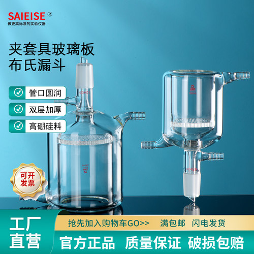 SAIEISE夹套具玻璃板布氏漏斗