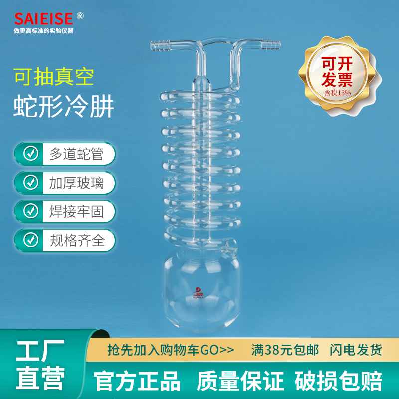高硼硅抽真空冷凝管SAIEISE