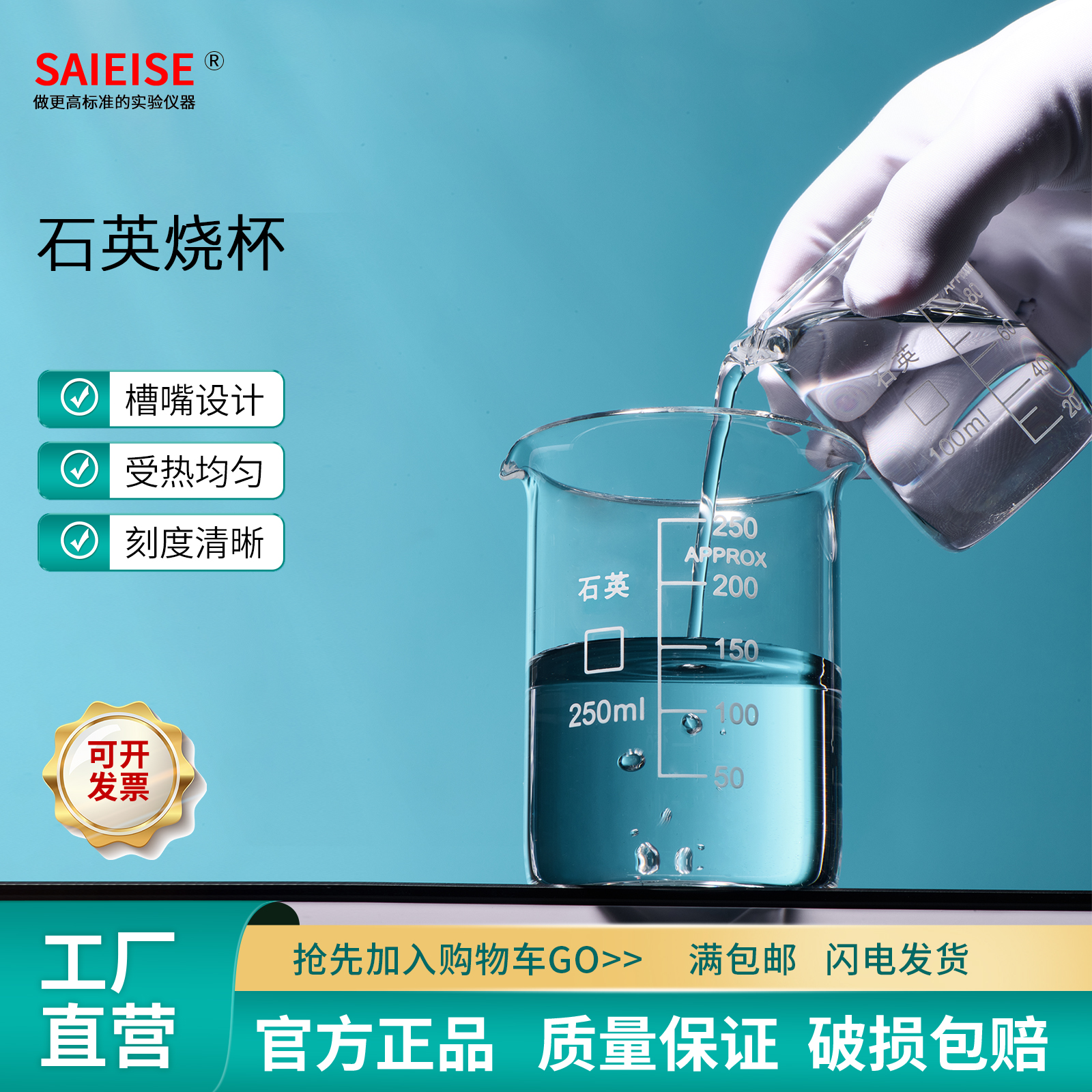 SAIEISE耐高温腐蚀石英烧杯